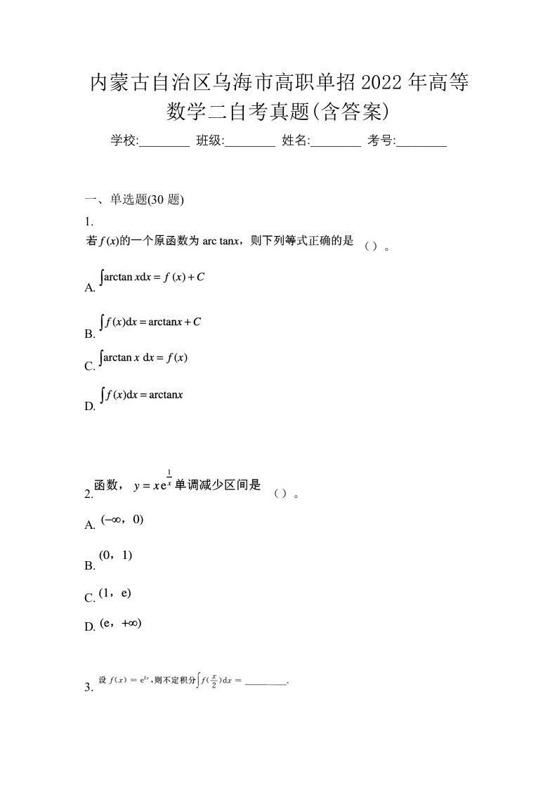 内蒙古自治区乌海市高职单招2022年高等数学二自考真题含答案