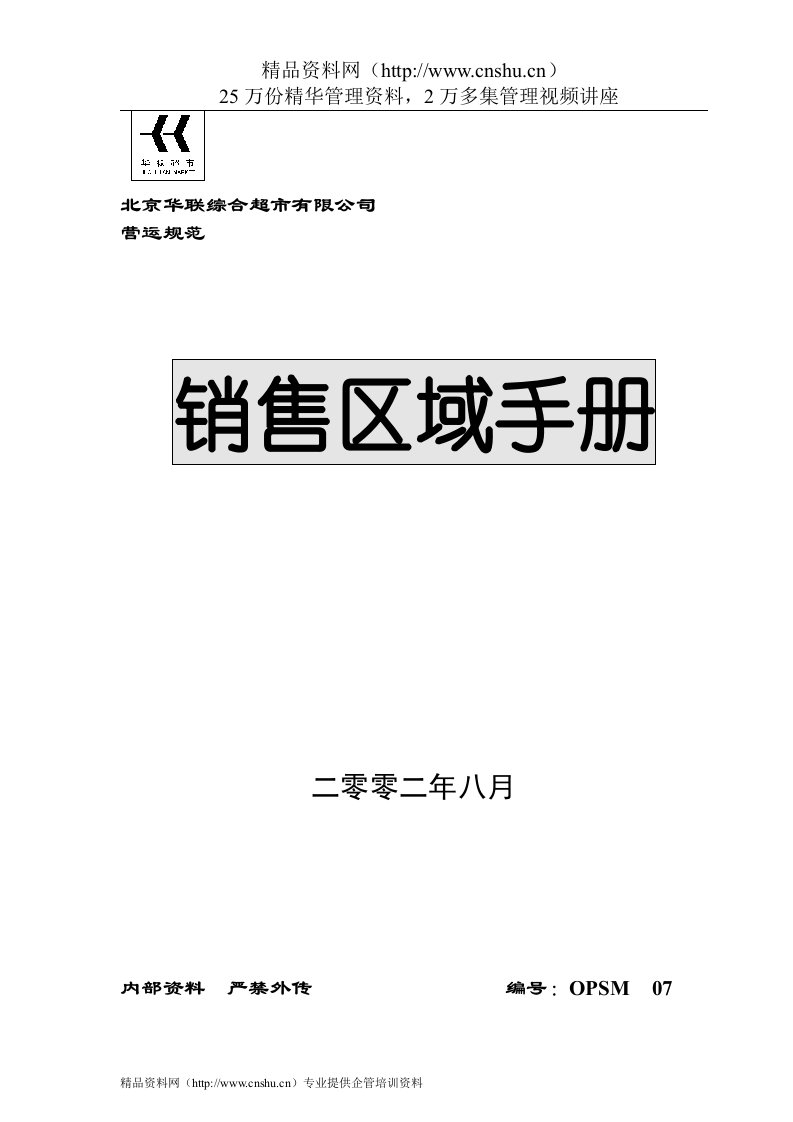 华联超市销售区域手册