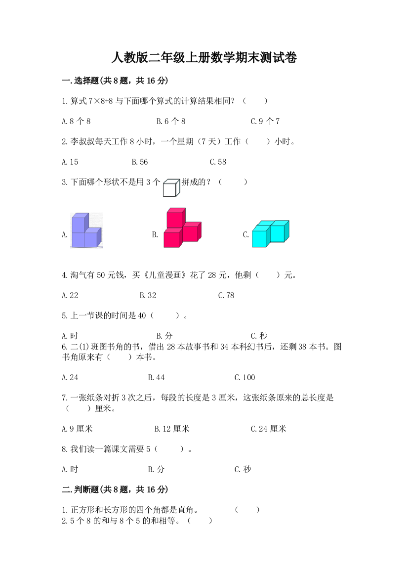 人教版二年级上册数学期末测试卷精品(必刷)