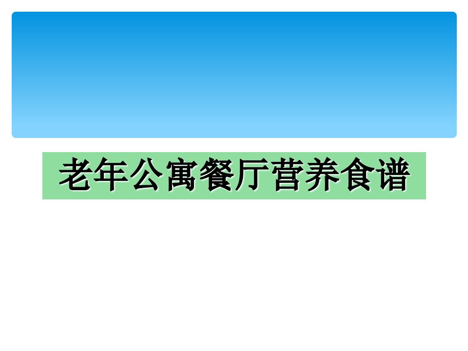 老年公寓餐厅营养食谱