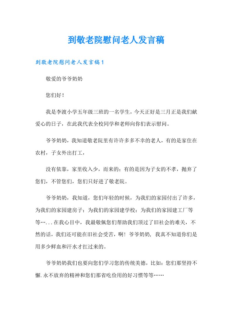 到敬老院慰问老人发言稿