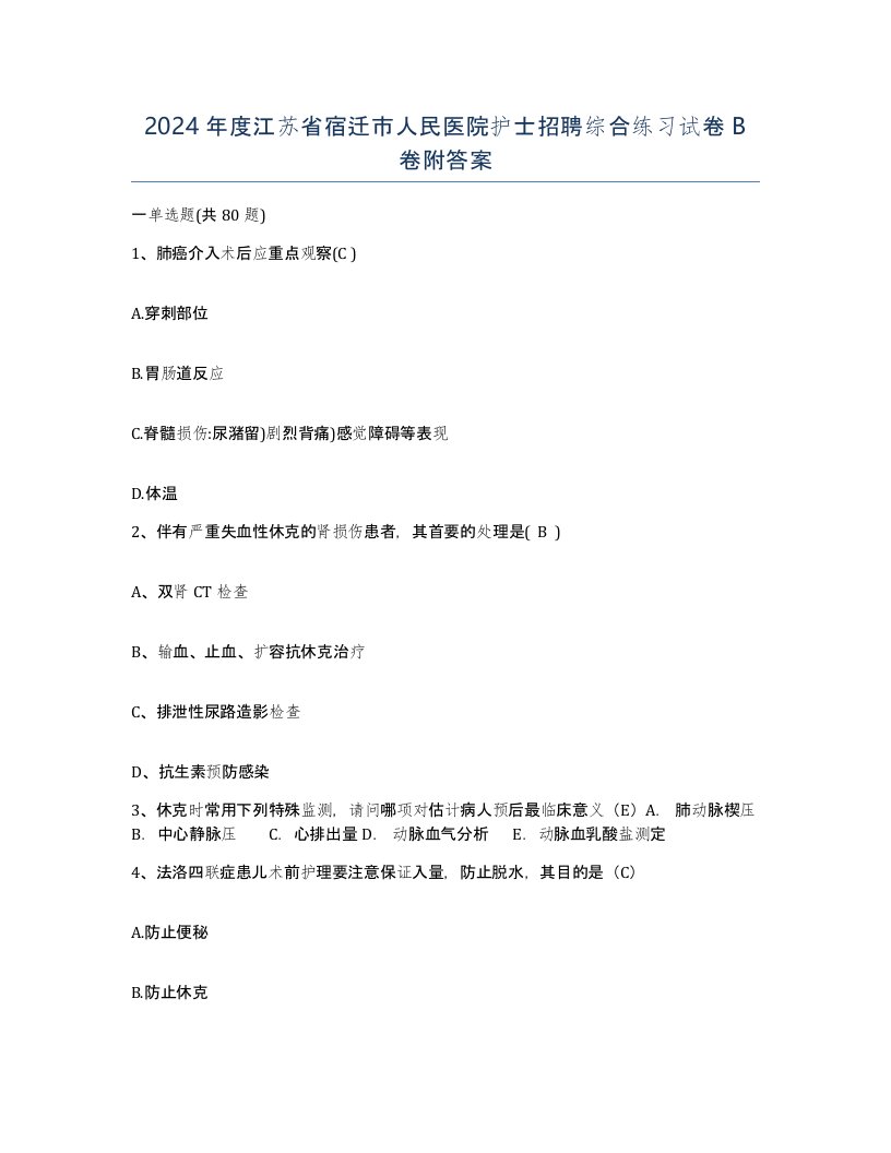 2024年度江苏省宿迁市人民医院护士招聘综合练习试卷B卷附答案