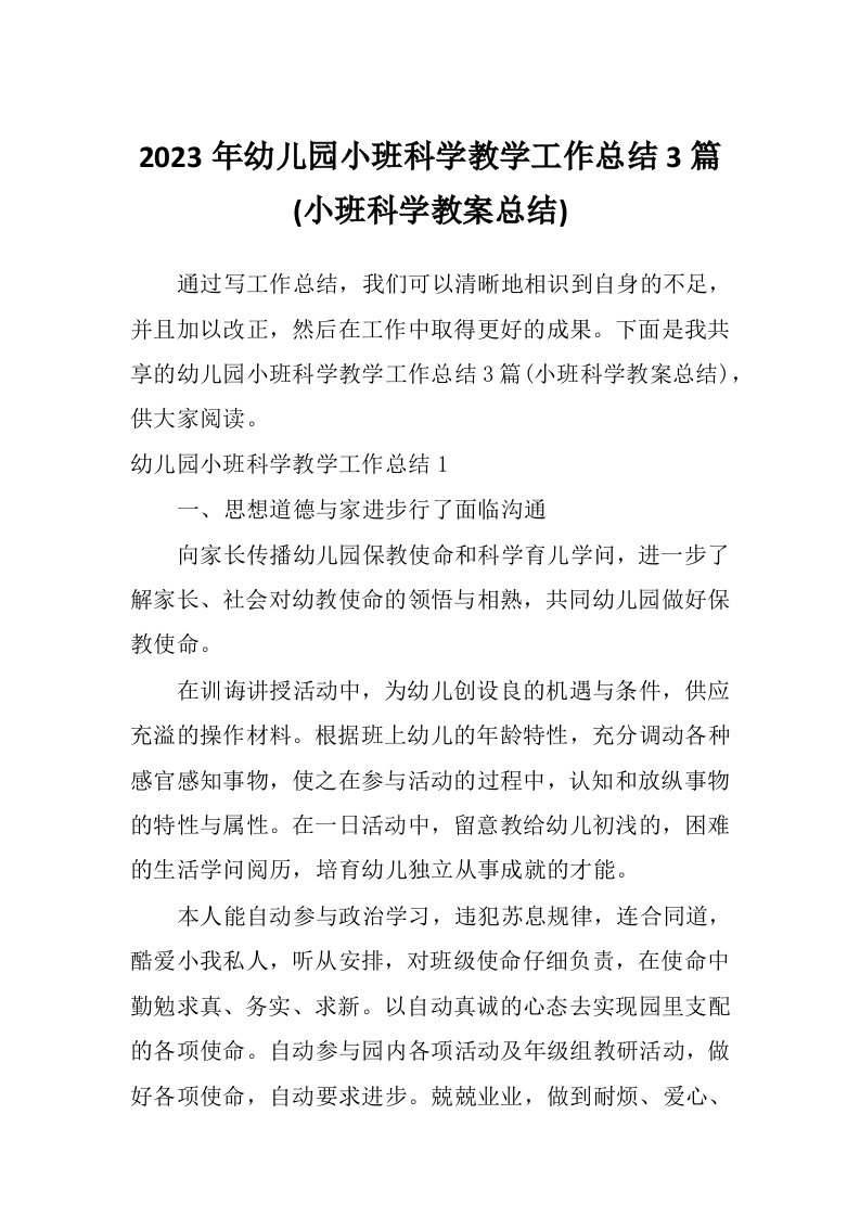 2023年幼儿园小班科学教学工作总结3篇(小班科学教案总结)