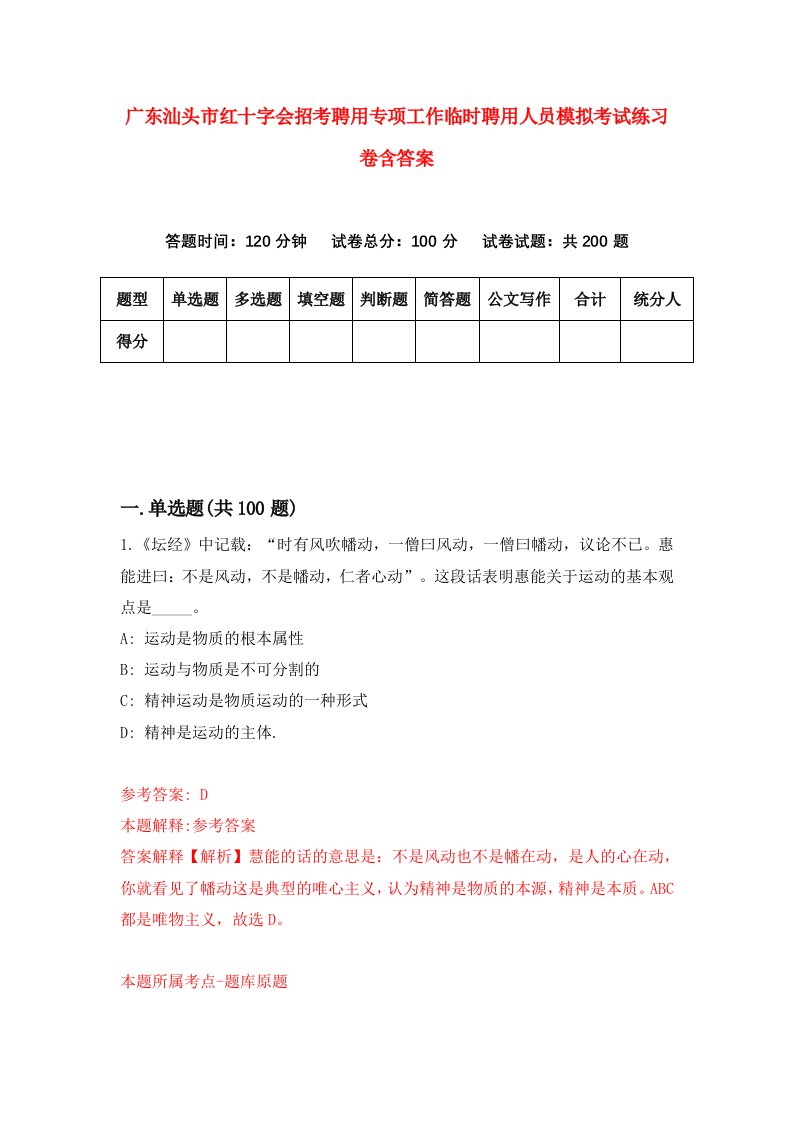 广东汕头市红十字会招考聘用专项工作临时聘用人员模拟考试练习卷含答案6