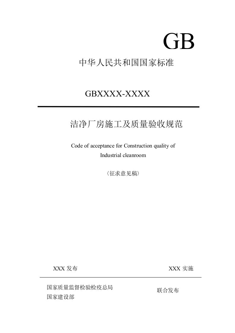 管理制度-国家标准洁净厂房施工及质量验收规范190页