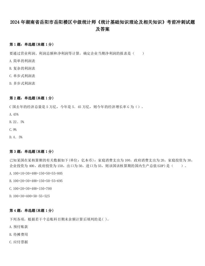 2024年湖南省岳阳市岳阳楼区中级统计师《统计基础知识理论及相关知识》考前冲刺试题及答案