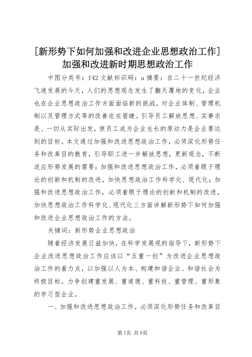 [新形势下如何加强和改进企业思想政治工作]加强和改进新时期思想政治工作