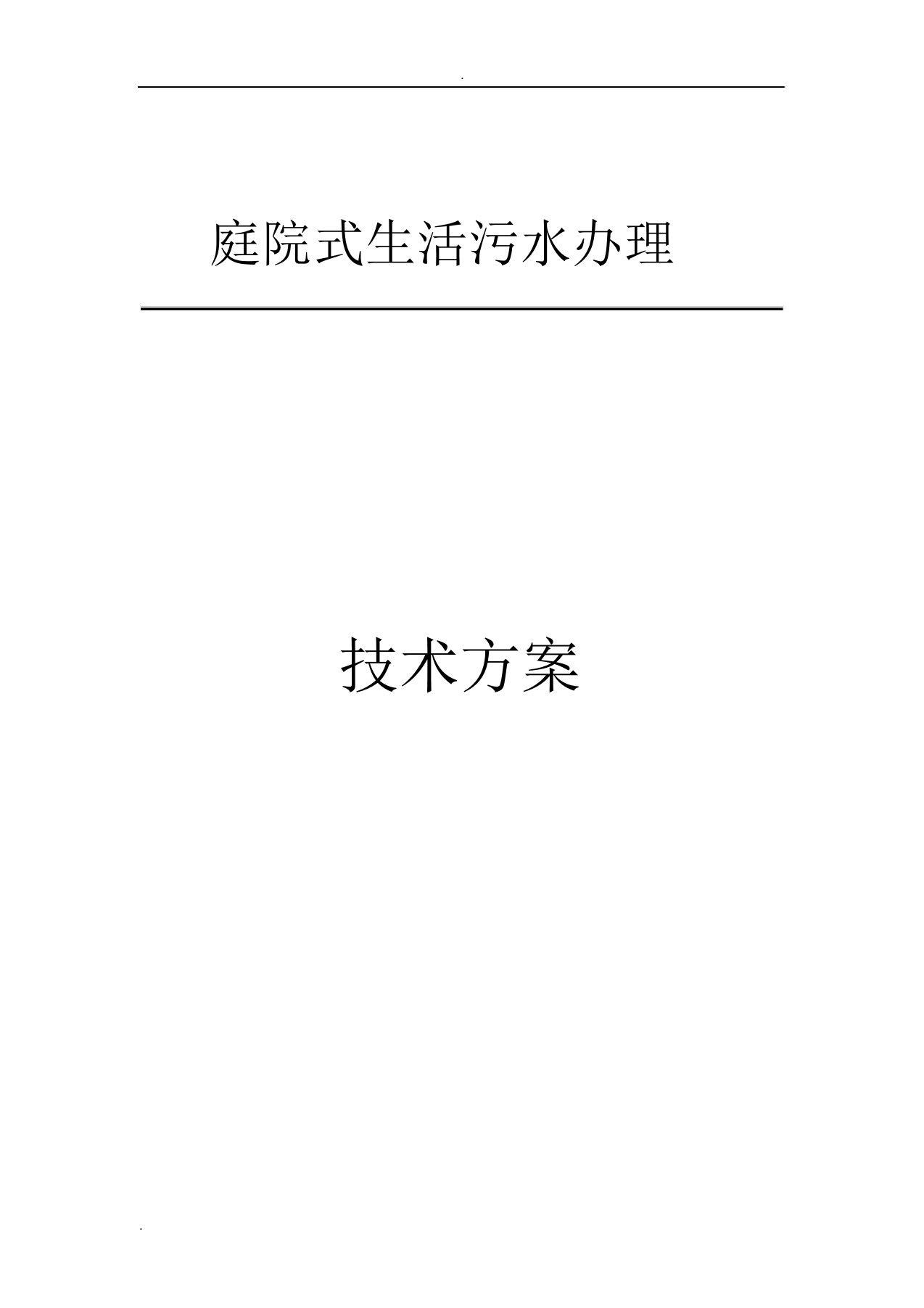 庭院式生活污水处理技术方案设计