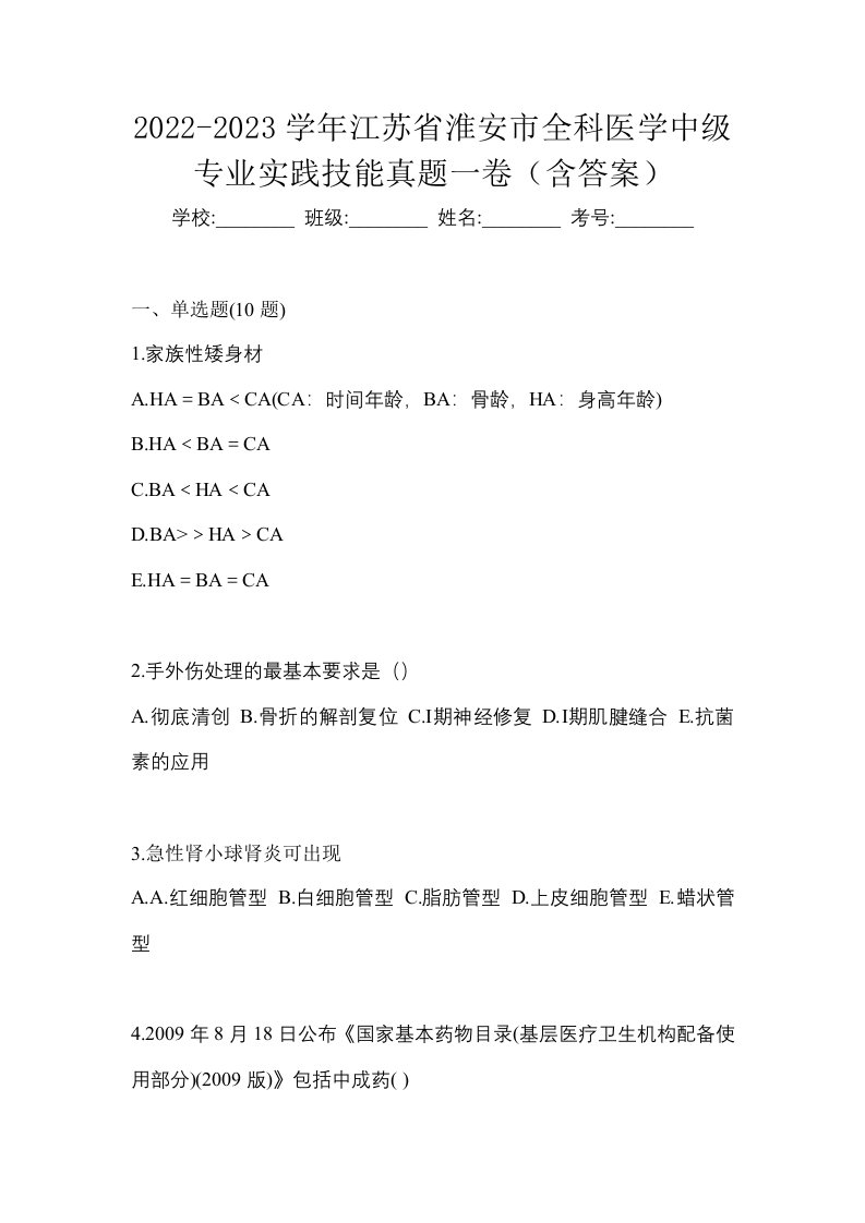 2022-2023学年江苏省淮安市全科医学中级专业实践技能真题一卷含答案