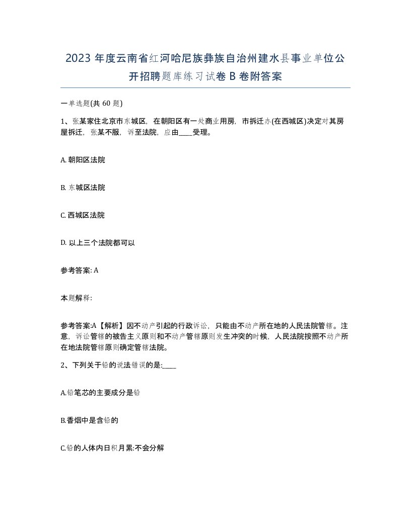 2023年度云南省红河哈尼族彝族自治州建水县事业单位公开招聘题库练习试卷B卷附答案