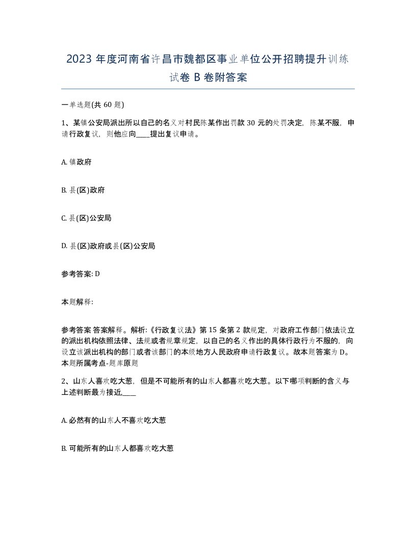 2023年度河南省许昌市魏都区事业单位公开招聘提升训练试卷B卷附答案