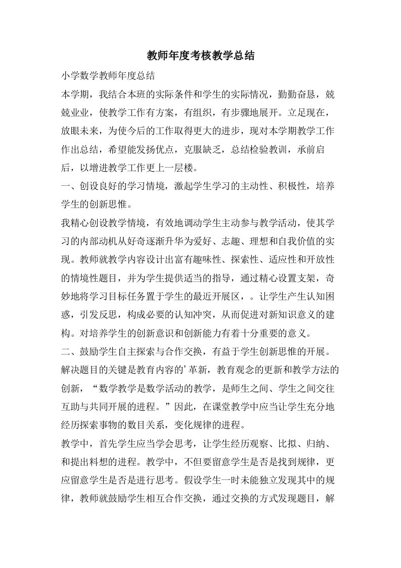 教师年度考核教学总结