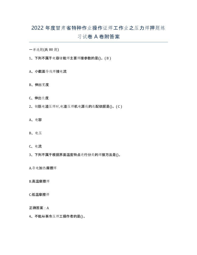 2022年度甘肃省特种作业操作证焊工作业之压力焊押题练习试卷A卷附答案