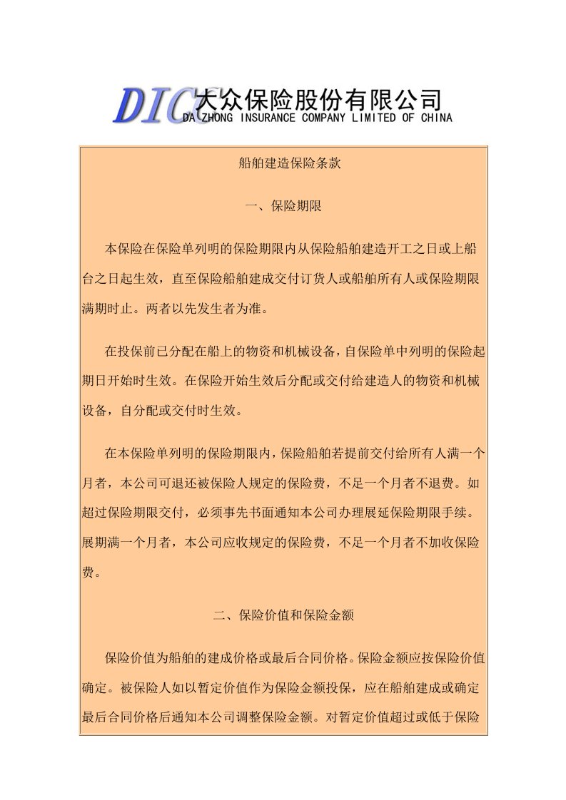 船舶建造保险条款一、保险期限本保险在保险单列明的保险期限