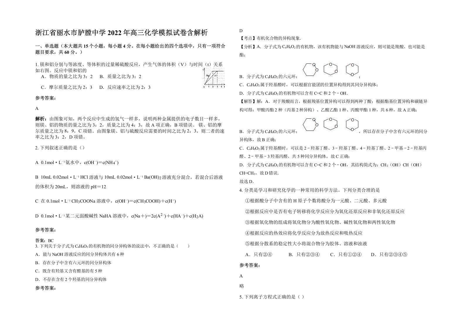 浙江省丽水市胪膛中学2022年高三化学模拟试卷含解析