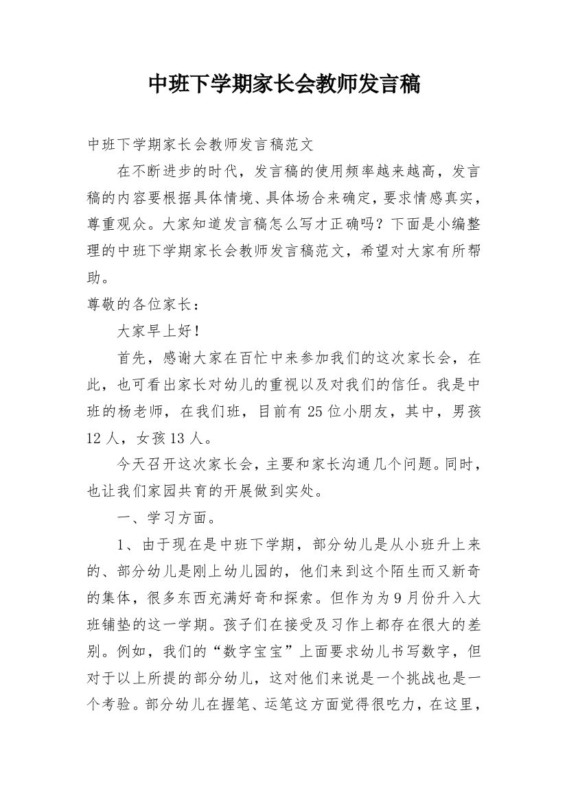 中班下学期家长会教师发言稿_1