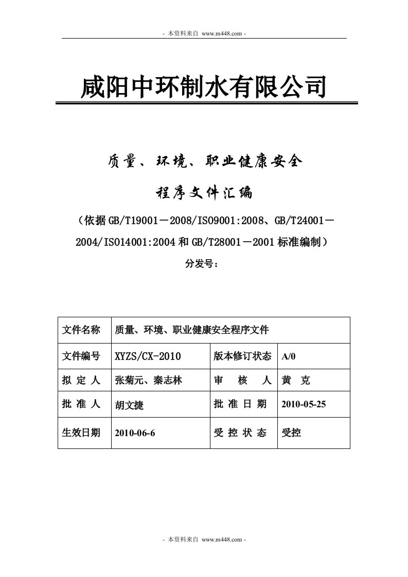 《中环制水公司质量环境职业健康安全程序文件汇编》(65页)-程序文件