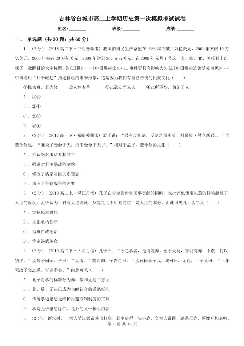 吉林省白城市高二上学期历史第一次模拟考试试卷