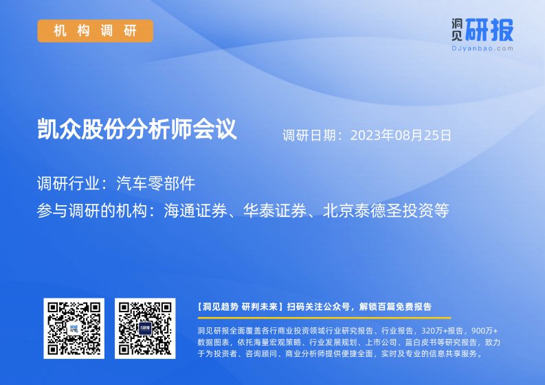 机构调研-汽车零部件-凯众股份(603037)分析师会议-20230825-20230825