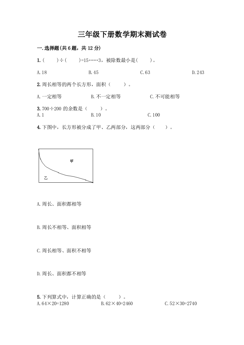 三年级下册数学期末测试卷含精品答案