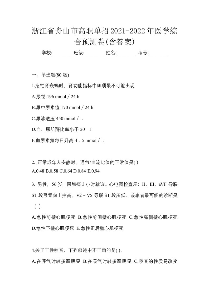 浙江省舟山市高职单招2021-2022年医学综合预测卷含答案