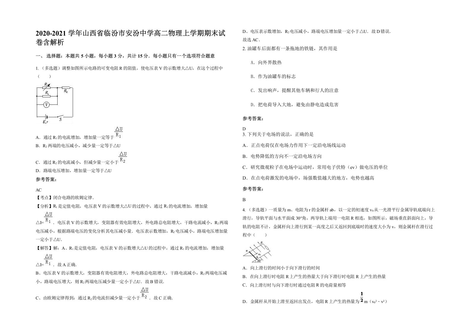 2020-2021学年山西省临汾市安汾中学高二物理上学期期末试卷含解析