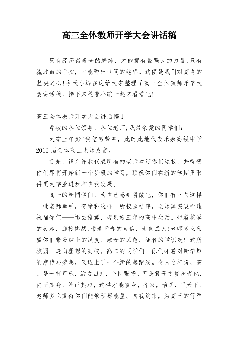 高三全体教师开学大会讲话稿