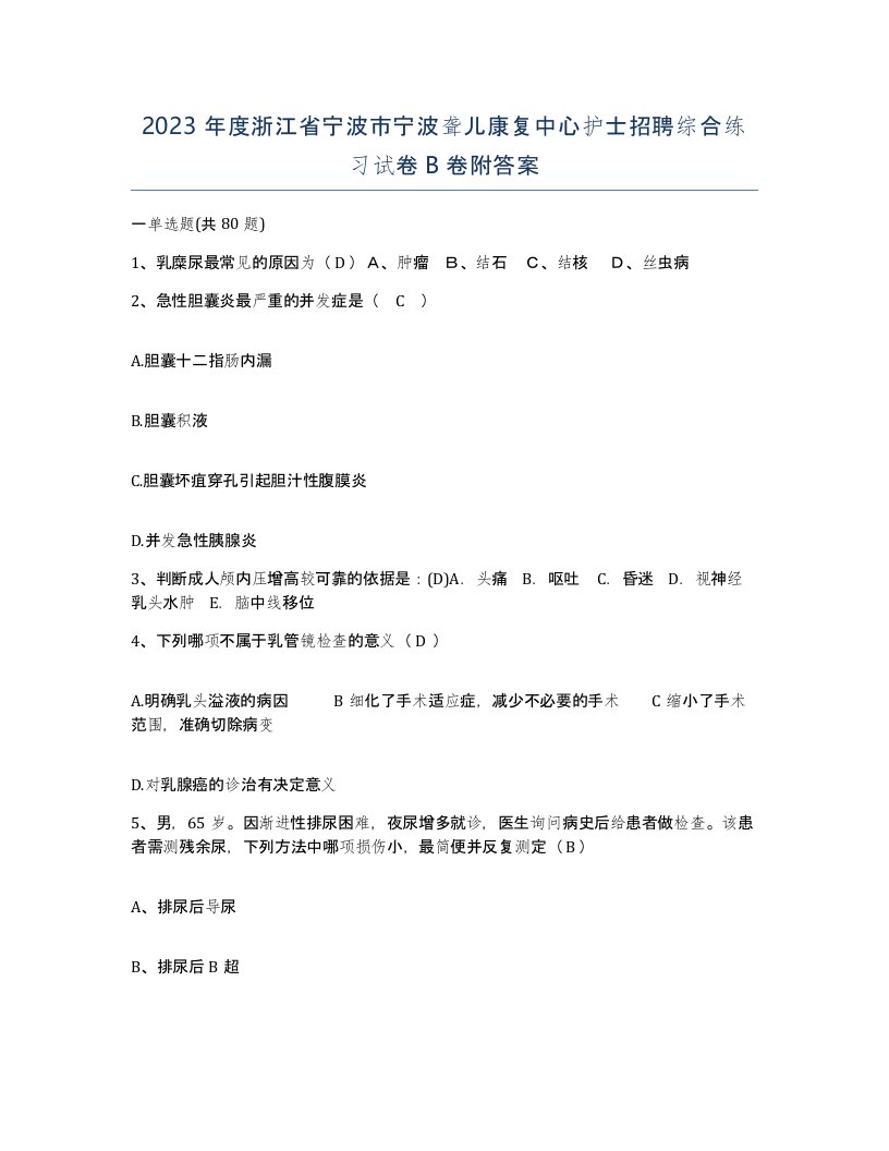 2023年度浙江省宁波市宁波聋儿康复中心护士招聘综合练习试卷B卷附答案