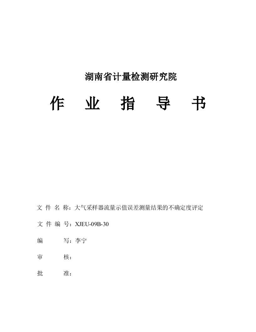 大气采样器流量示值误差测量结果的不确定度评定