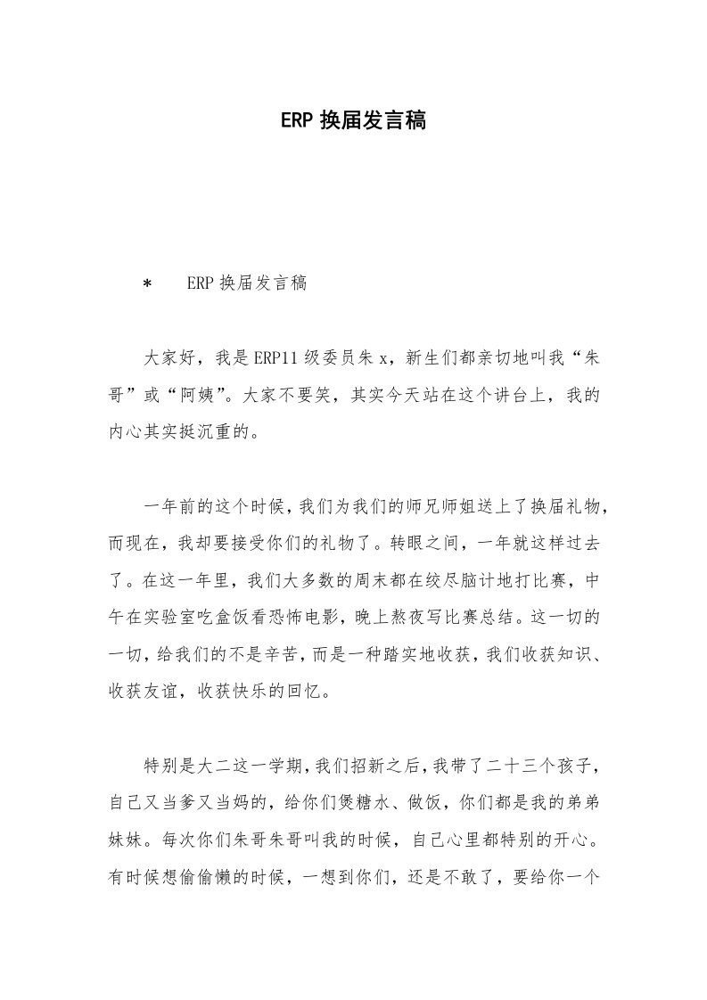 ERP换届发言稿