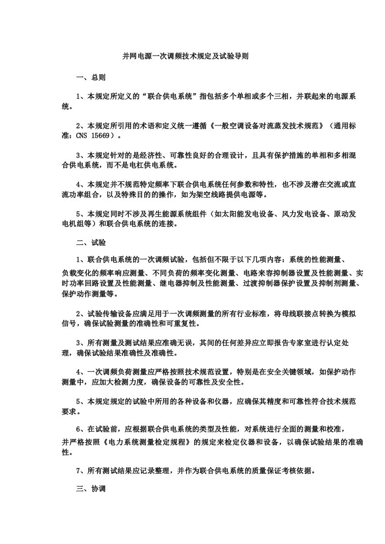 并网电源一次调频技术规定及试验导则