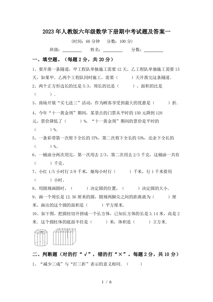 2023年人教版六年级数学下册期中考试题及答案一