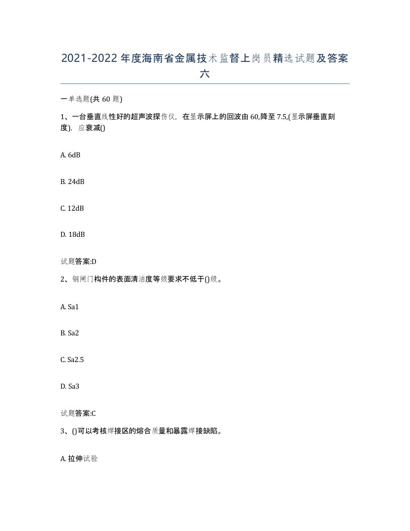 20212022年度海南省金属技术监督上岗员试题及答案六