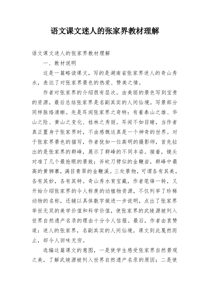 语文课文迷人的张家界教材理解