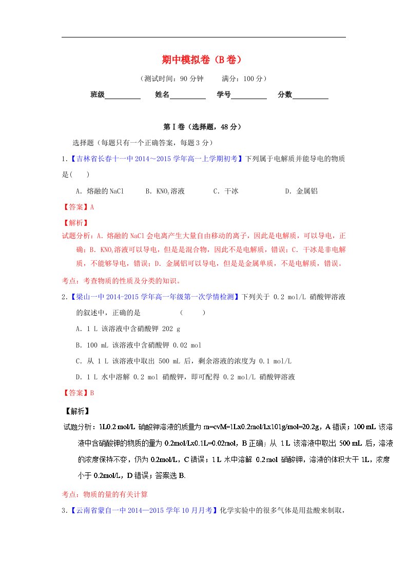 2016人教版高中化学必修1期中模拟卷（B卷）（含解析）