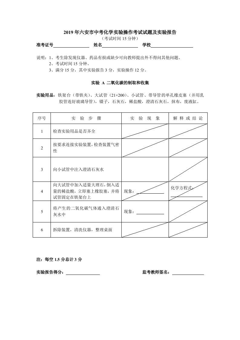 2019年六安市中考化学实验操作考试报告及评分标准