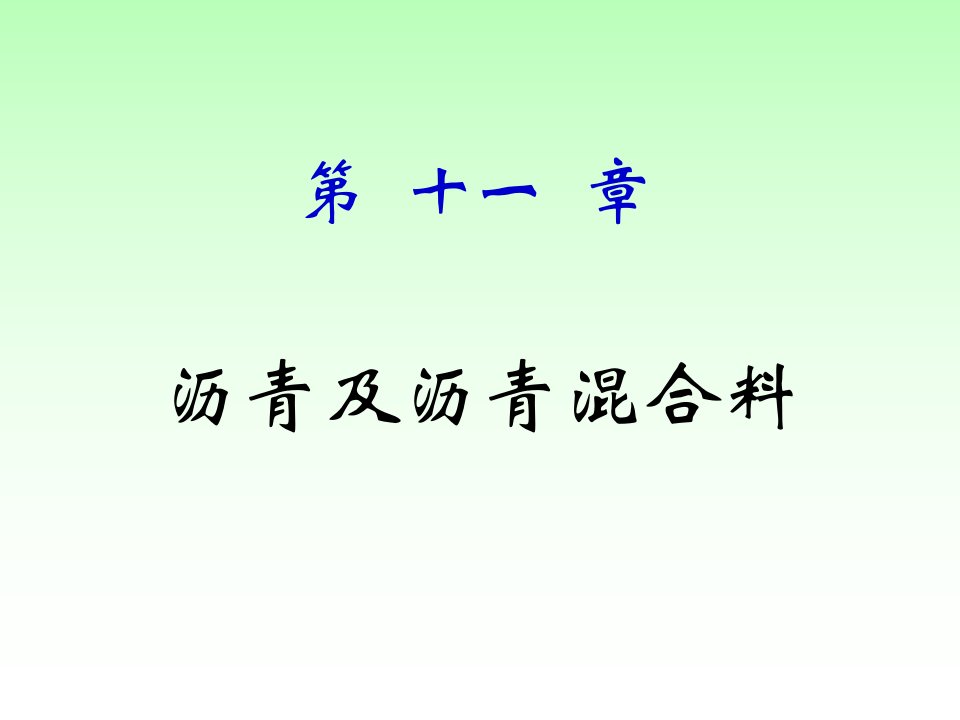 《沥青与沥青混合料》PPT课件