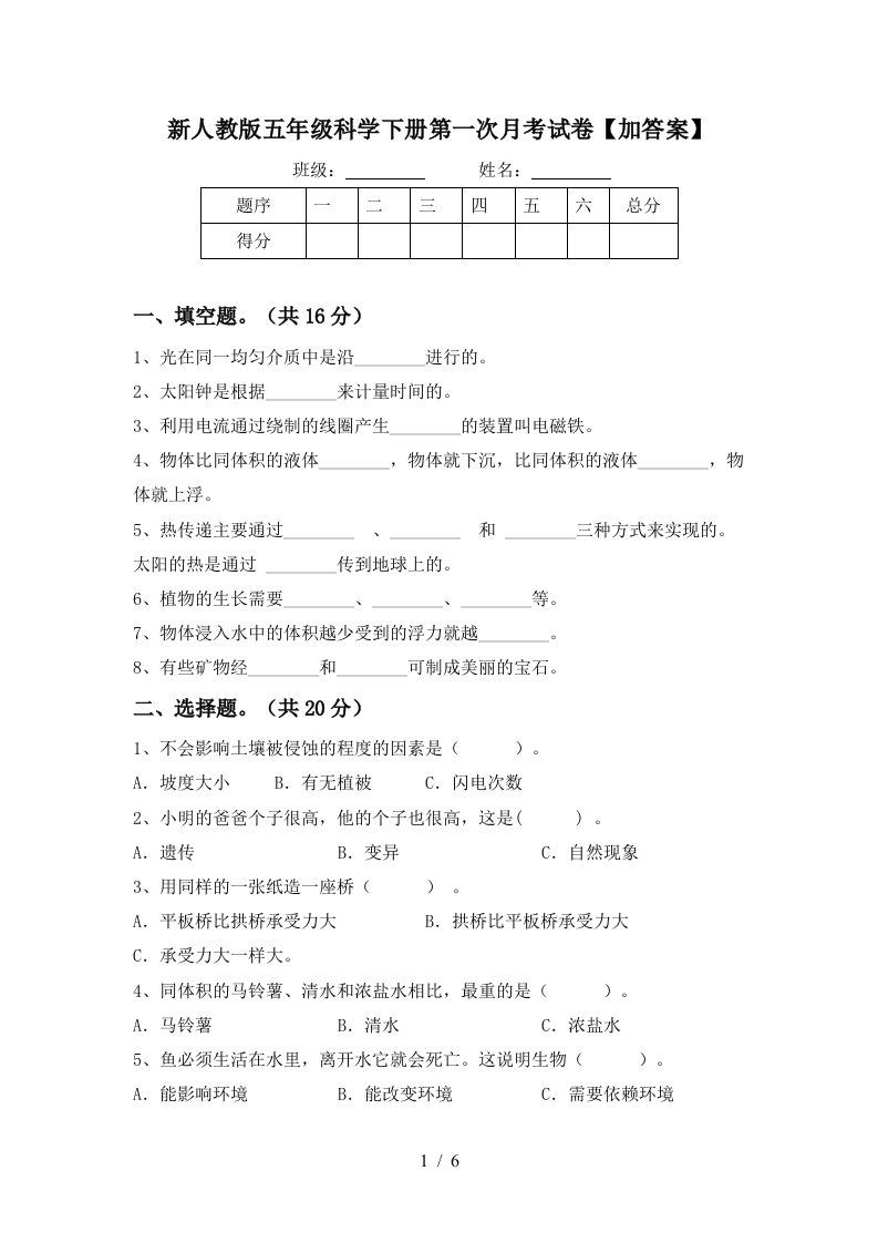 新人教版五年级科学下册第一次月考试卷加答案