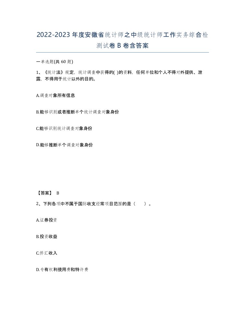 2022-2023年度安徽省统计师之中级统计师工作实务综合检测试卷B卷含答案