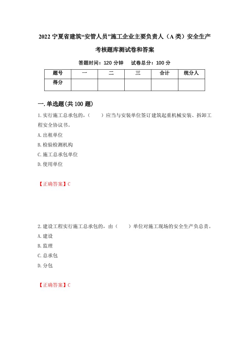 2022宁夏省建筑安管人员施工企业主要负责人A类安全生产考核题库测试卷和答案第84期