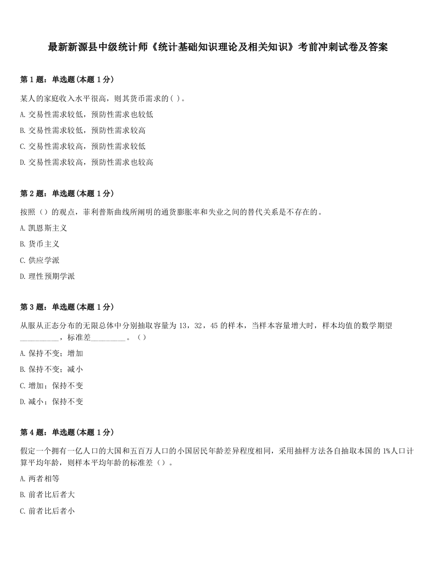 最新新源县中级统计师《统计基础知识理论及相关知识》考前冲刺试卷及答案