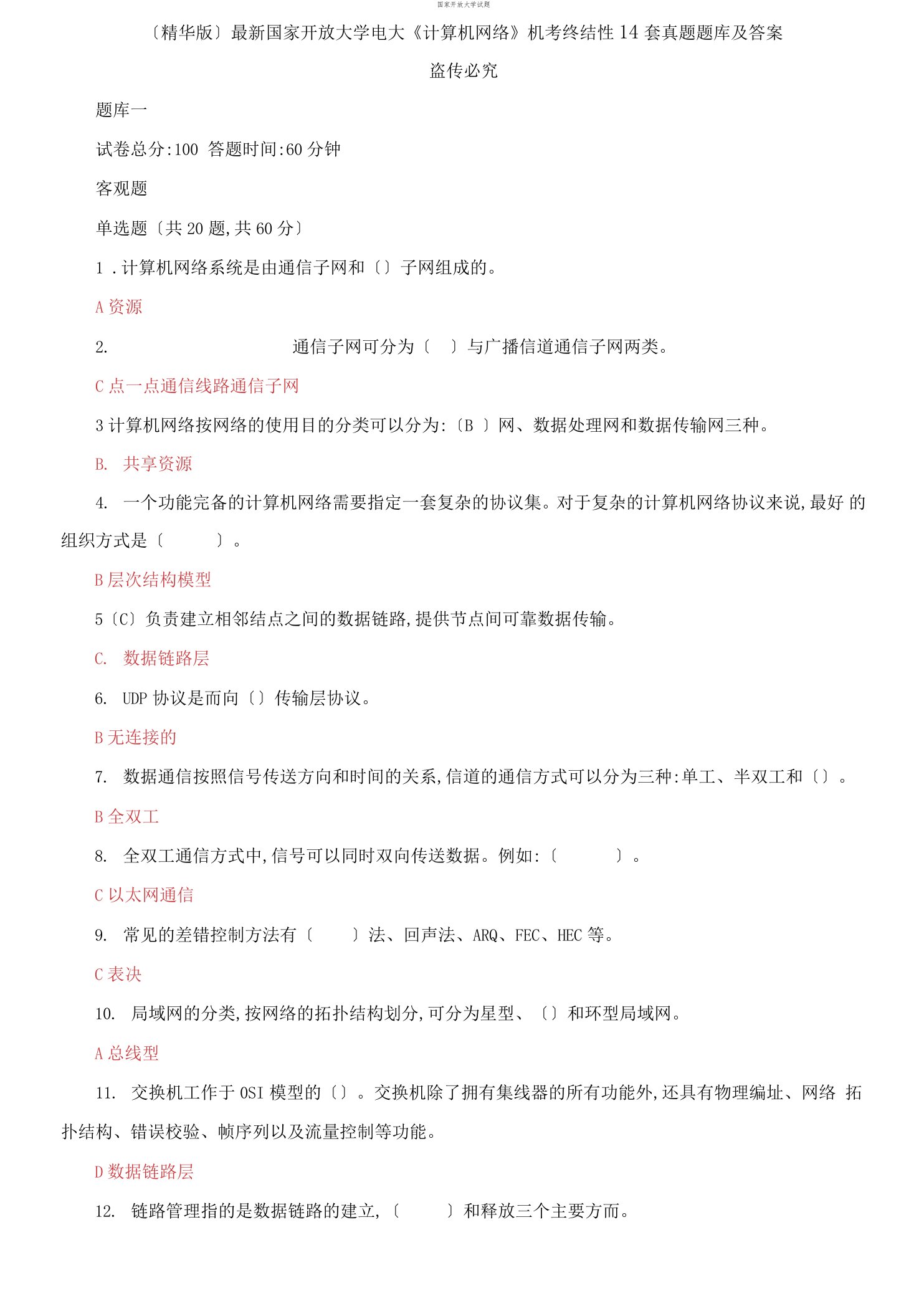 最新国家开放大学电大《计算机网络》机考终结性14套真题题库及答案