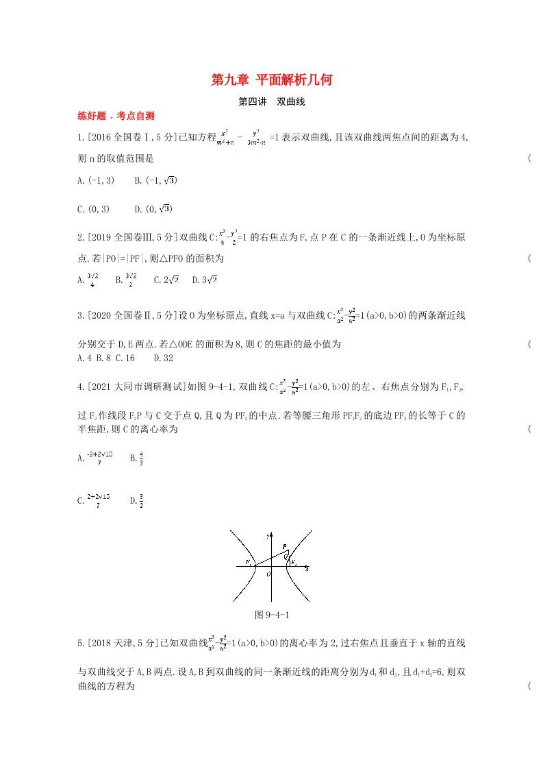 2022届高考数学一轮复习第9章平面解析几何第4讲双曲线作业试题1含解析新人教版202106302161