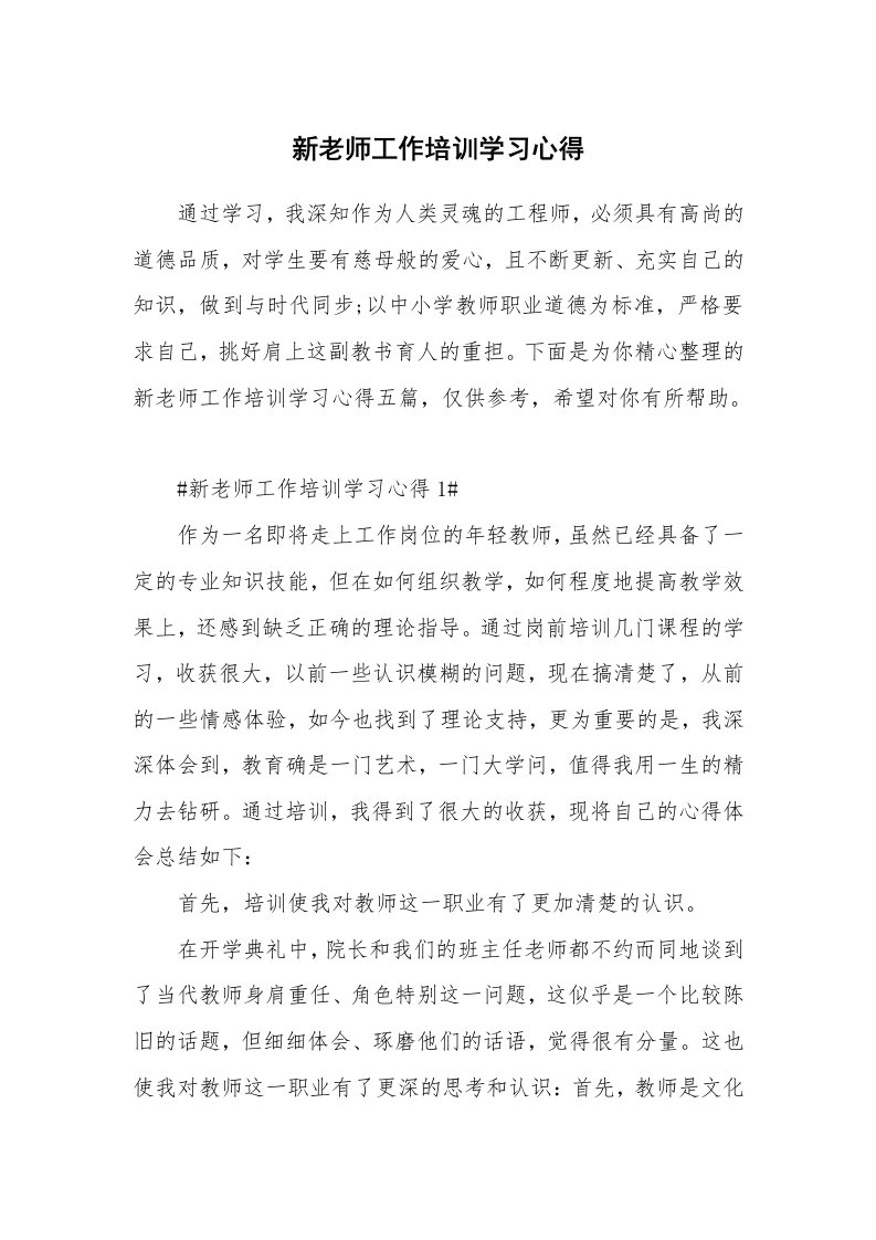 教学心得_新老师工作培训学习心得