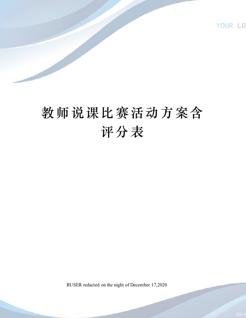 教师说课比赛活动方案含评分表