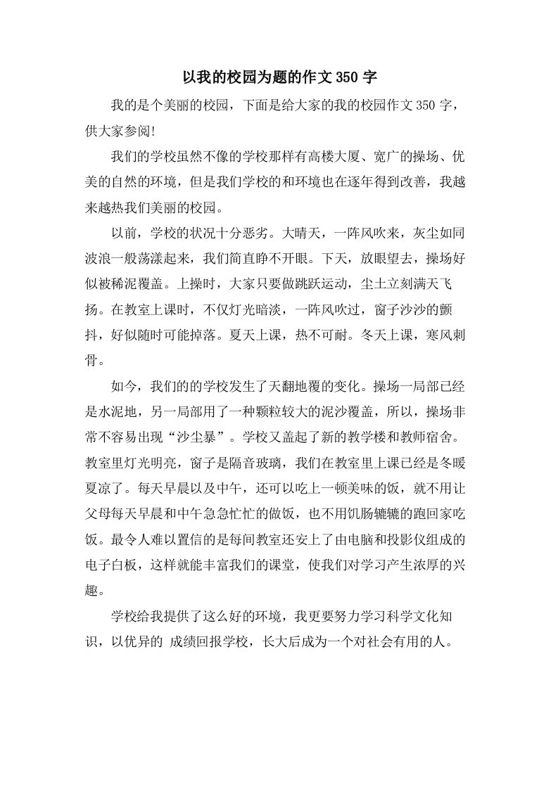 以我的校园为题的作文350字