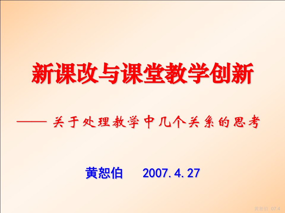 新课改与课堂教学创新