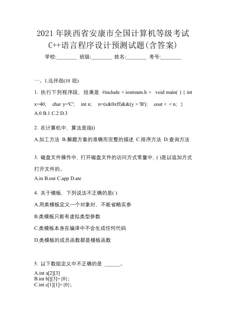 2021年陕西省安康市全国计算机等级考试C语言程序设计预测试题含答案