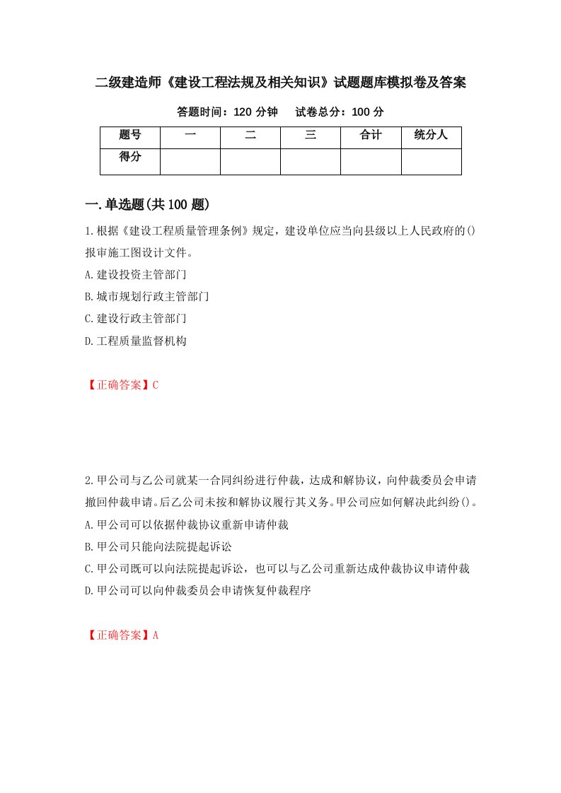 二级建造师建设工程法规及相关知识试题题库模拟卷及答案1