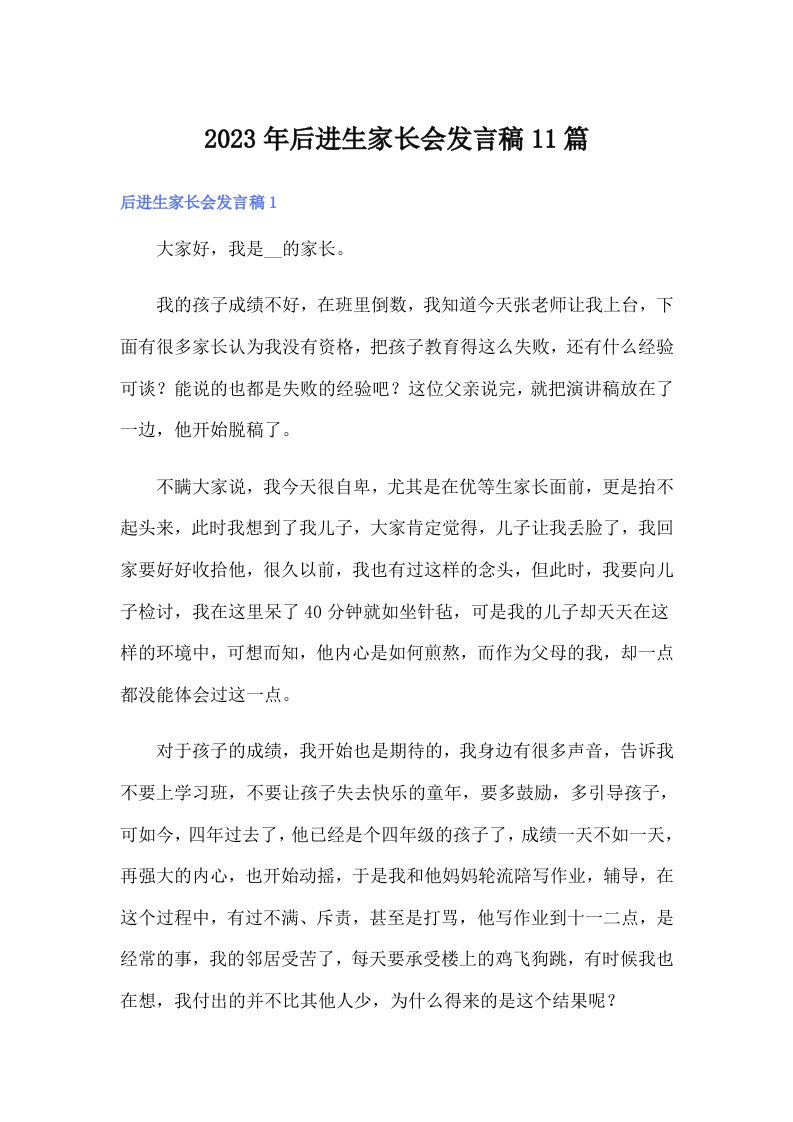 后进生家长会发言稿11篇